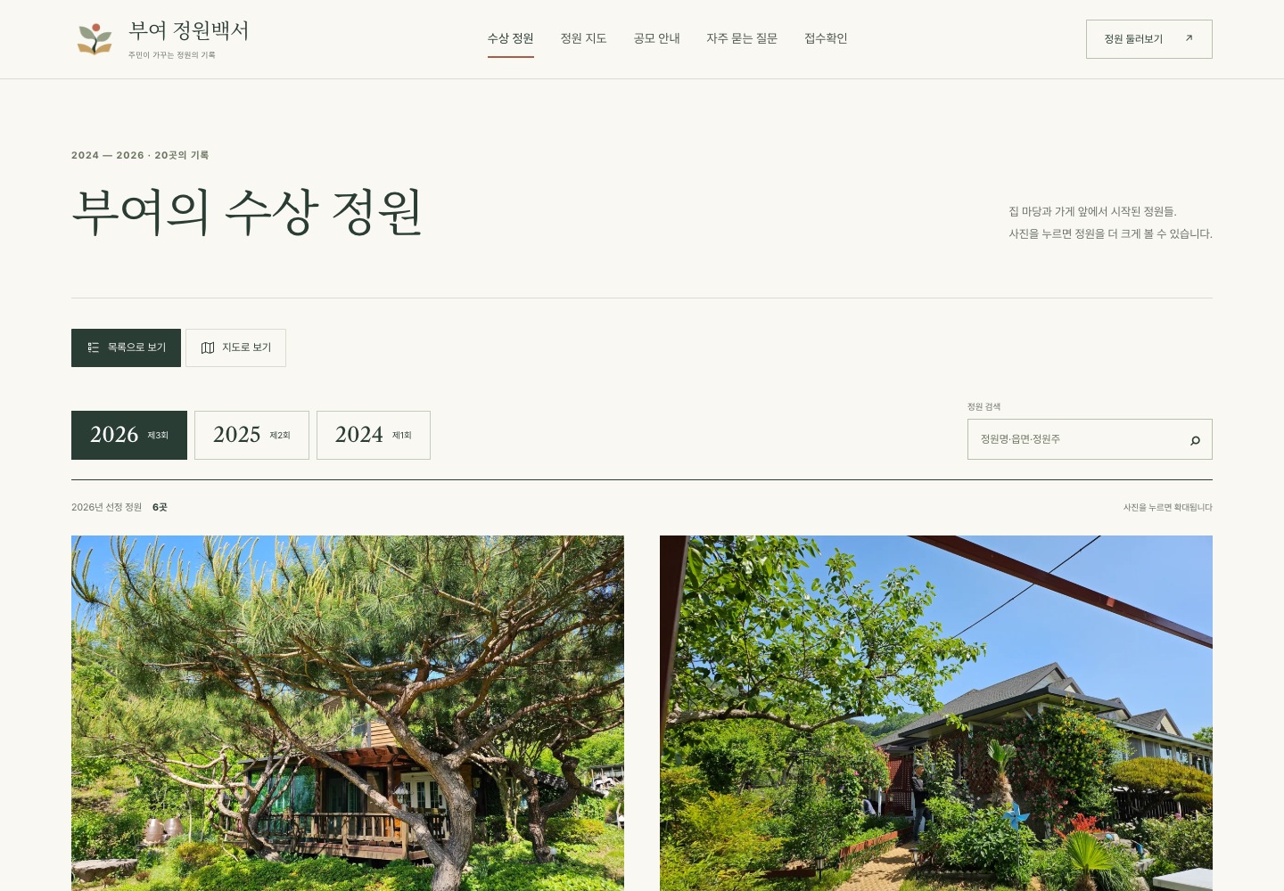 연도와 검색으로 정원을 찾는 현재 수상 정원 기록