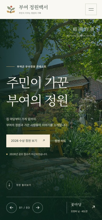 휴대전화에서 보는 부여 정원백서