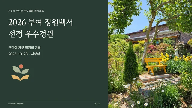 2026 부여 정원백서 시상식 발표자료 표지